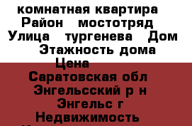 2 комнатная квартира › Район ­ мостотряд › Улица ­ тургенева › Дом ­ 1 › Этажность дома ­ 1 › Цена ­ 5 000 - Саратовская обл., Энгельсский р-н, Энгельс г. Недвижимость » Квартиры аренда   . Саратовская обл.